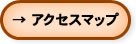 →アクセスマップ