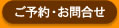 ご予約・お問合せ