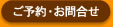 ご予約・お問合せ